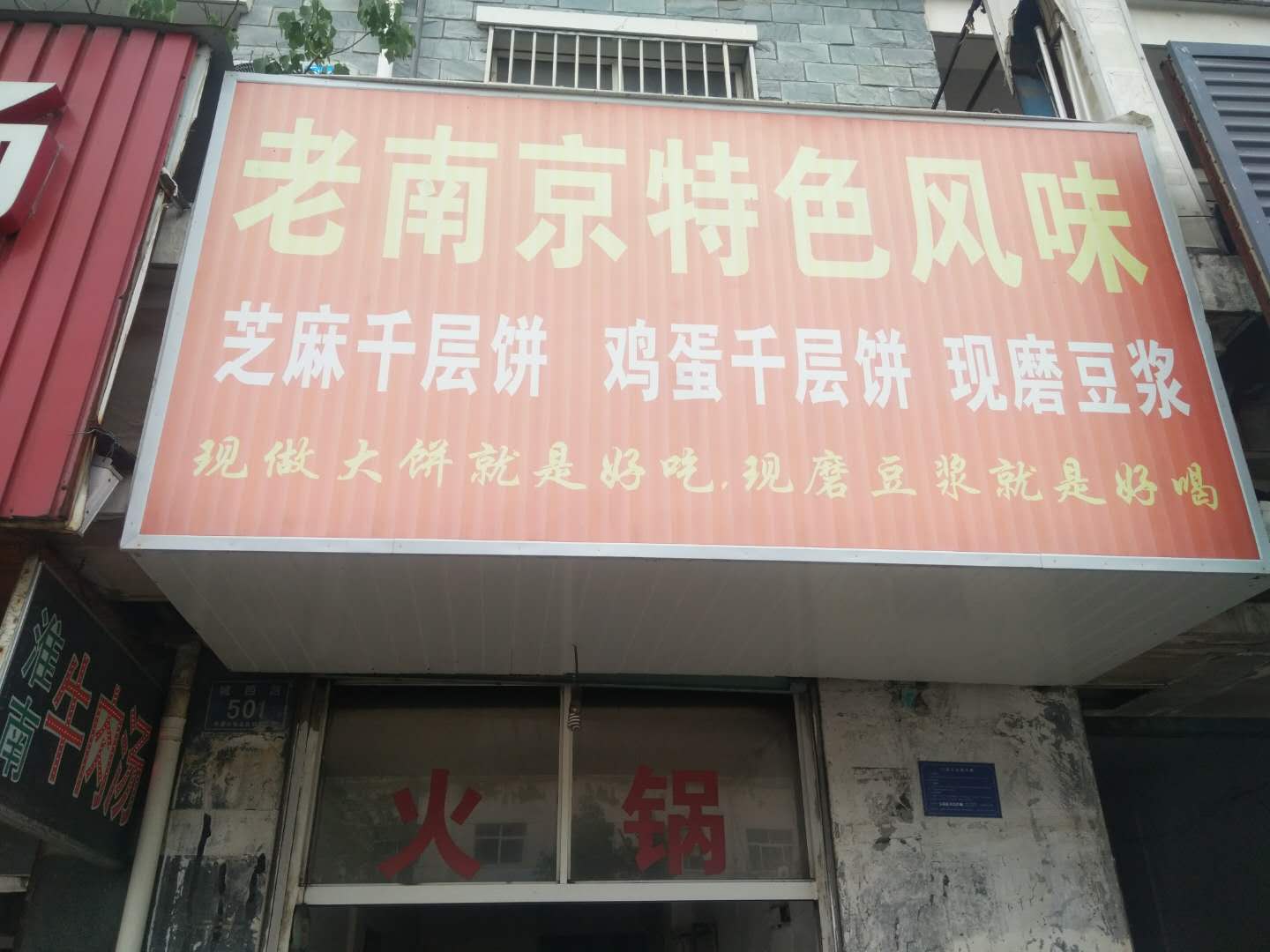 老南京特色风味（清波公寓）