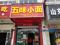 五味小面（环北二路）