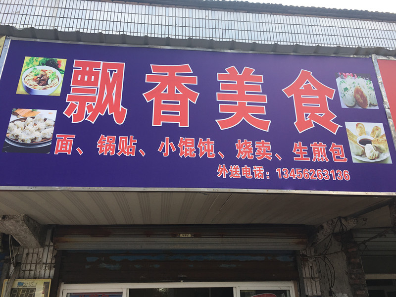 飘香美食（春泉街）