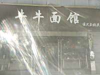 牛牛面馆(祥中路)