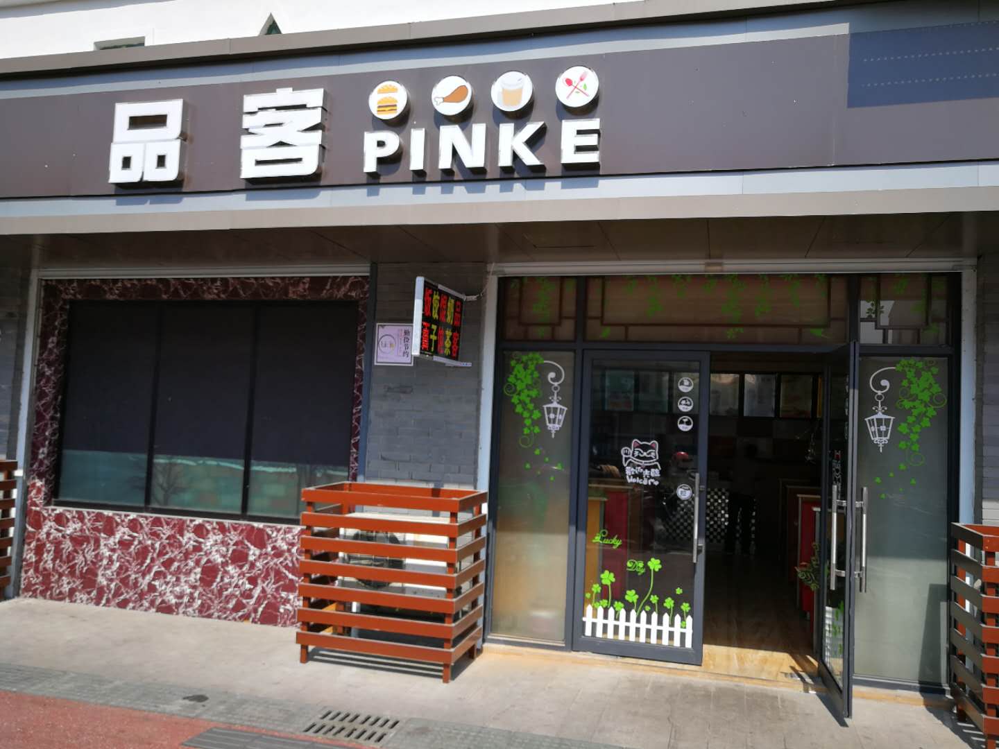 品客（广中北路）