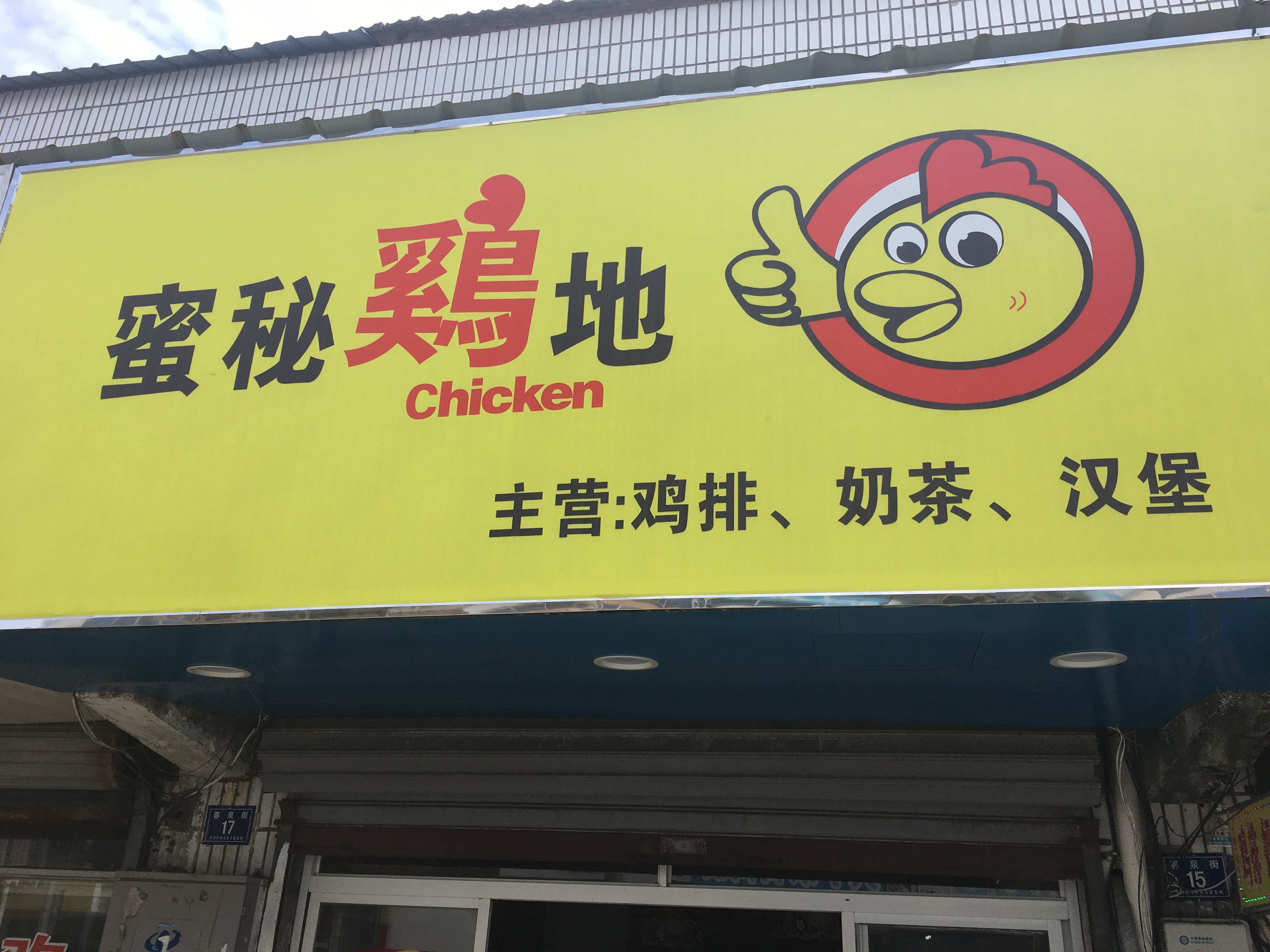 蜜秘鸡地（春泉街）