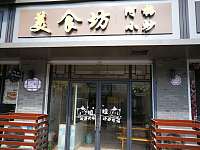 美食坊（广中北路）