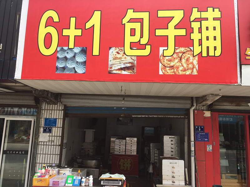 6+1包子铺（春泉街）