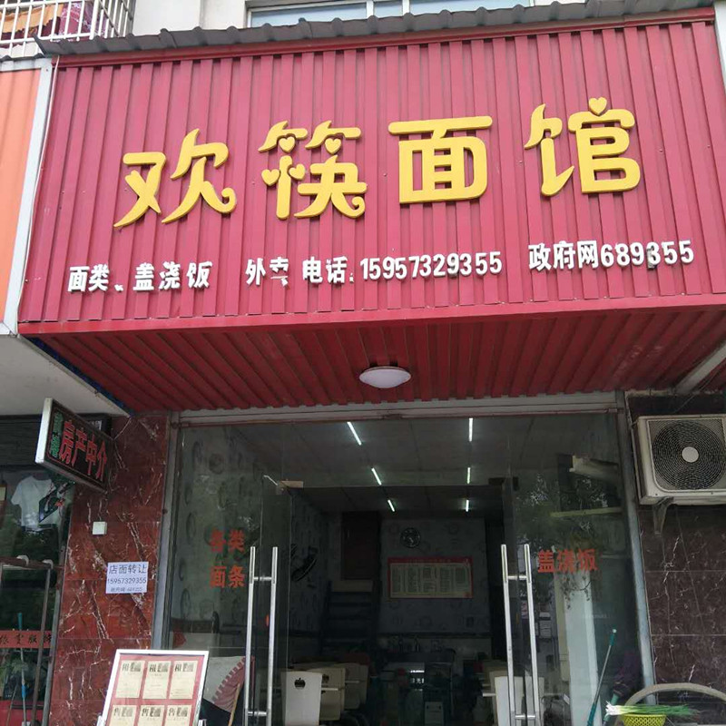 欢筷面馆(佳阳路)