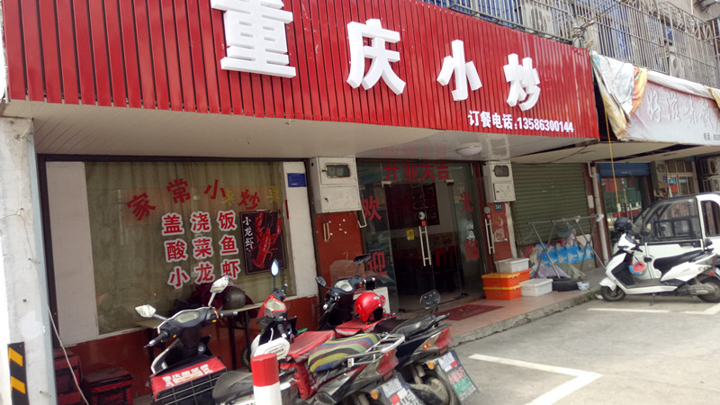 重庆小炒(城西新村)