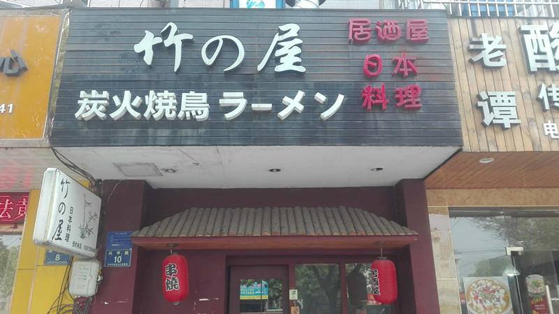 竹之屋（兴平路）