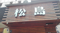松岛（兴平路）