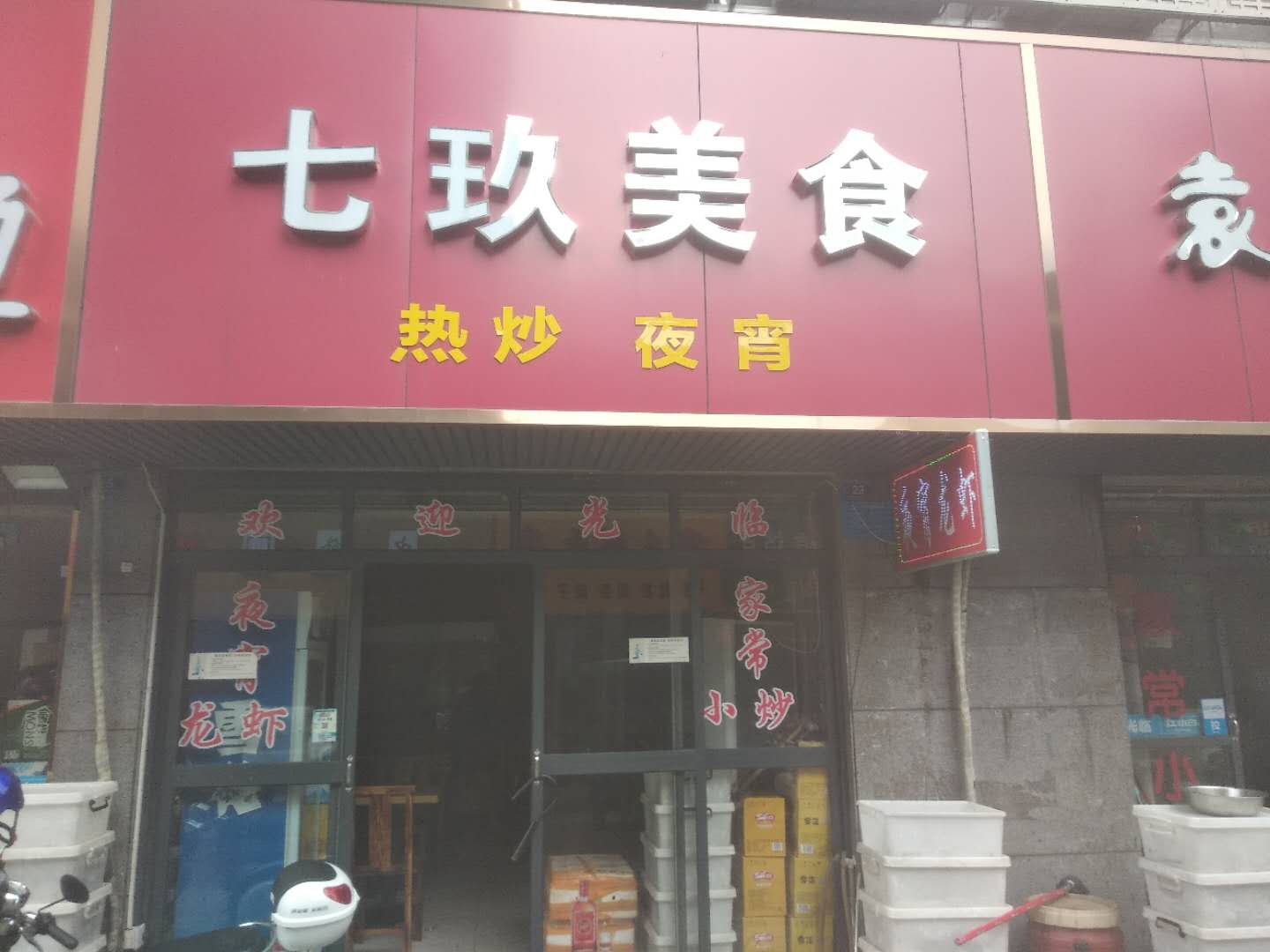 七玖美食(祥中路418号)