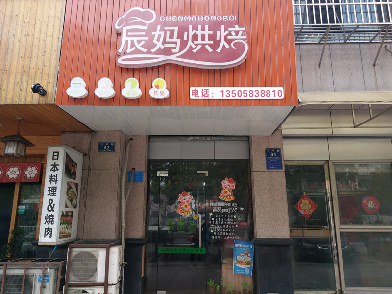 辰妈烘焙（兴平路）