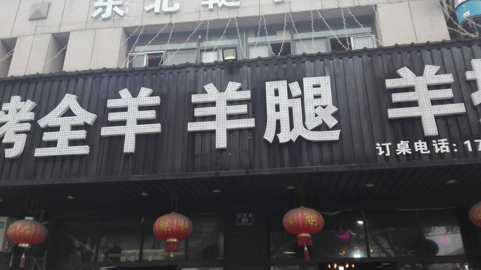 烤全羊羊腿羊排（兴平路）