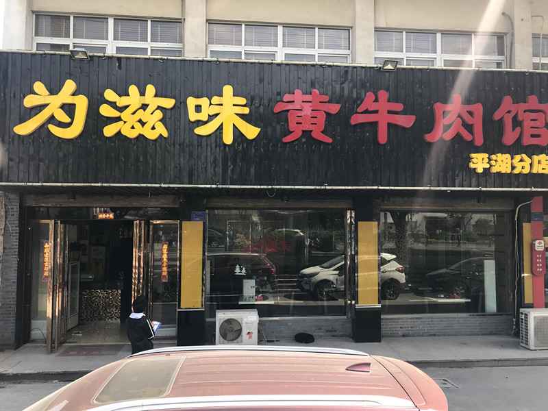 为滋味（环北二路）