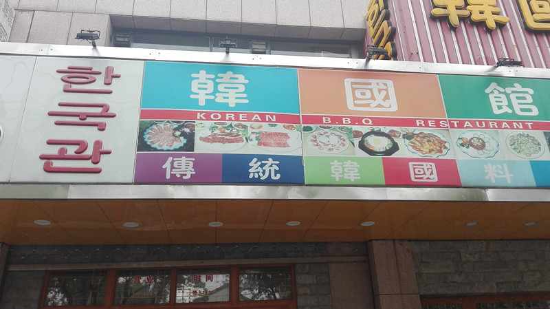 韩国馆（兴平路）