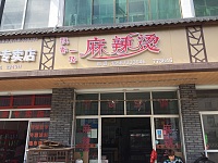 飘香一路麻辣烫（广西路）