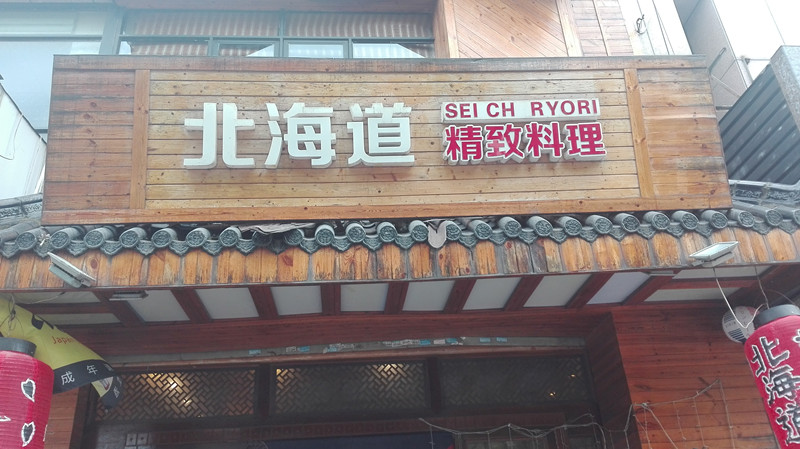 北海道精致料理（兴平路）