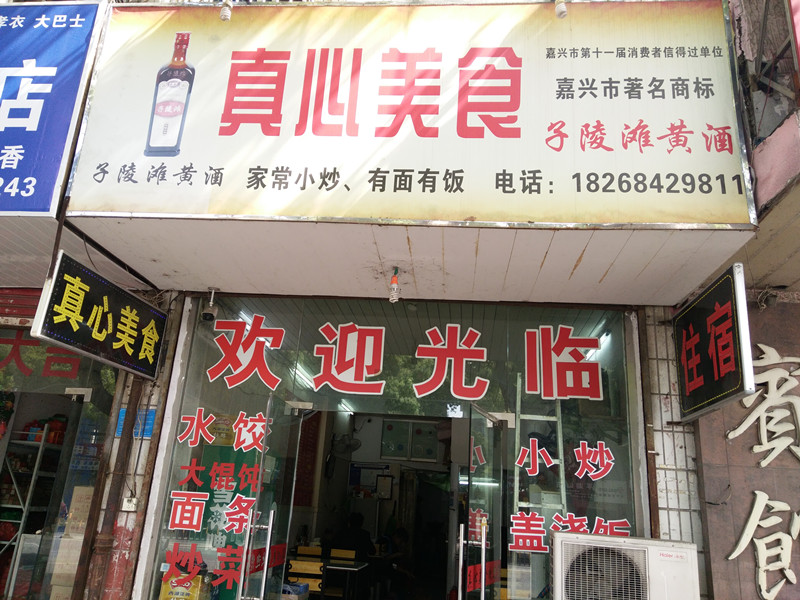 真心美食（环北二路）