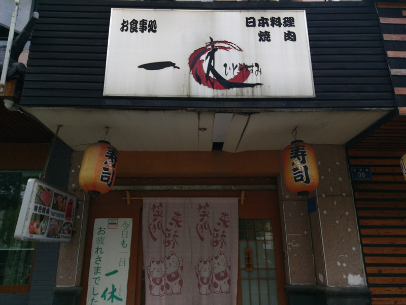 一休料理店（兴平路）