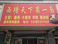 西塘天下第一面（春泉街）