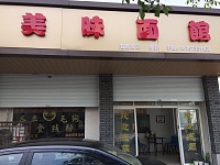 美味面馆（振广西路）