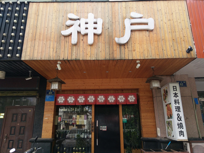 神户（兴平路）