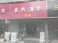 袁成酒家(祥中路418弄)