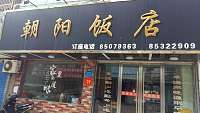 朝阳饭店(城西新村)