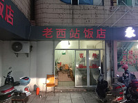 老西站饭店（城西路）