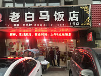 老白马饭店（城西路）
