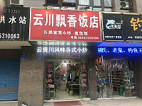 云川飘香饭店（城西路）