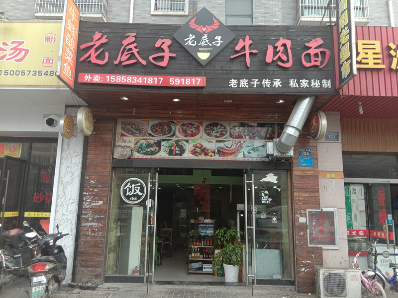 老底子牛肉面（环城北路）