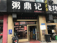 粥鼎记（环城北路）