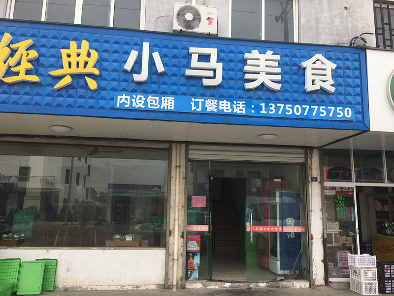 小马美食（平斜路）