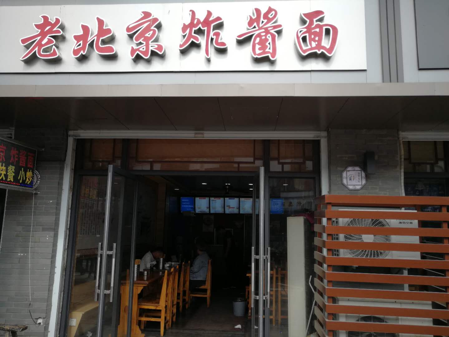 老北京炸酱面（广中北路）