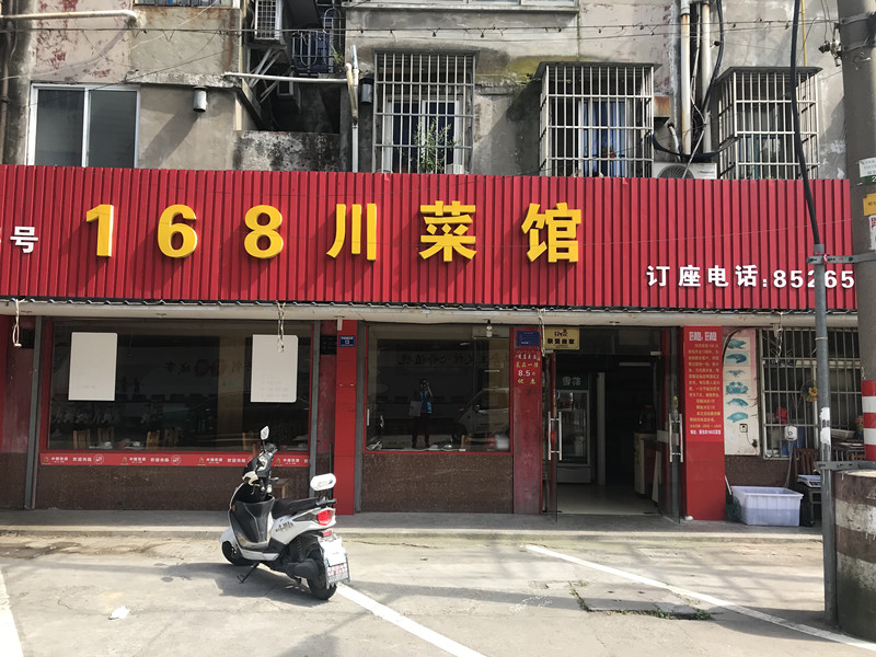 168川菜馆（城西新村）
