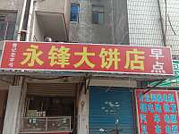 永锋大饼店（西二间）
