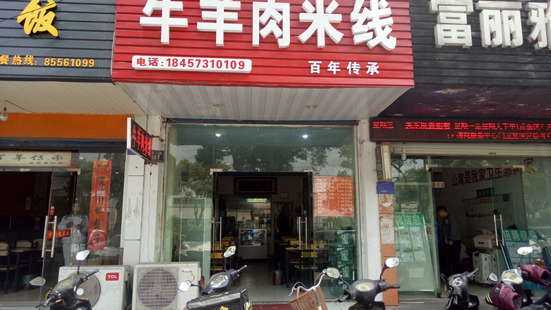 牛羊肉米线(阿支米线店)