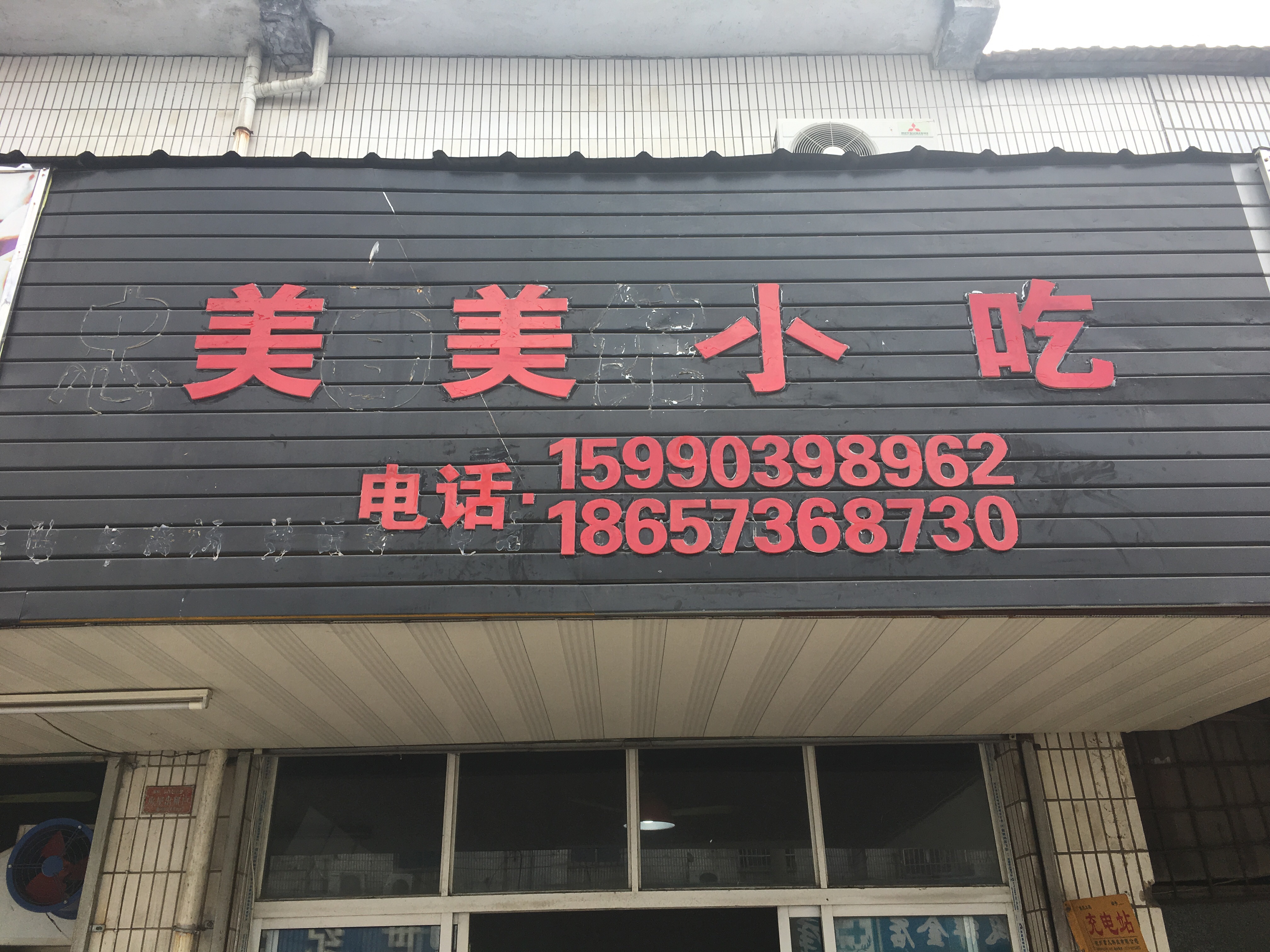 美美小吃（春泉街）