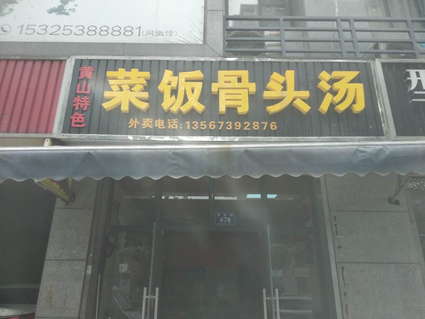 菜饭骨头汤(祥中路)