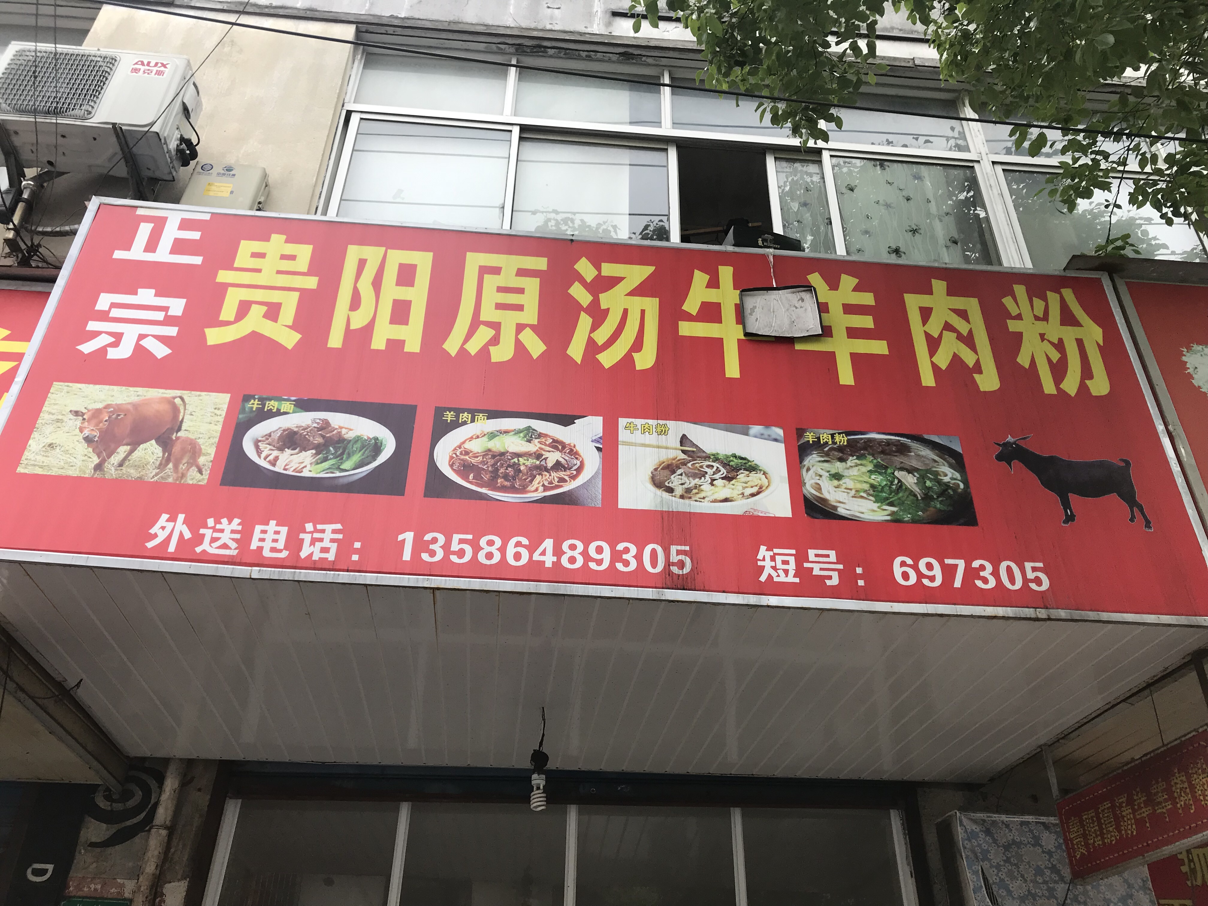 贵州原汤羊肉汤（北站路）