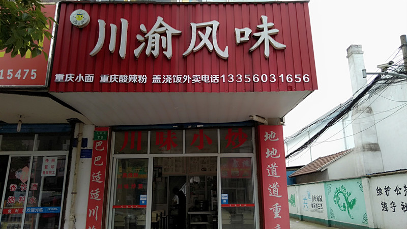 川渝风味（北站路）