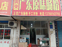 广东原味肠粉（北站路）