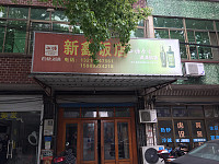 新鑫饭店(圩水街)