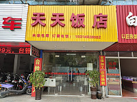 天天饭店（城西路）