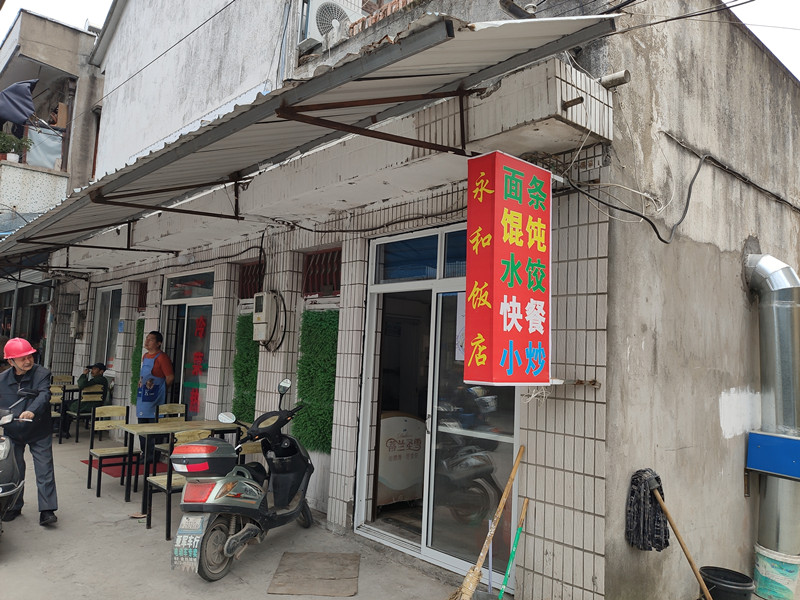 永和饭店(共兴北街)