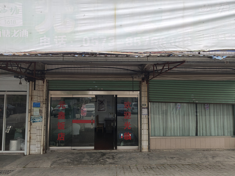 元鑫饭店(圩水路)