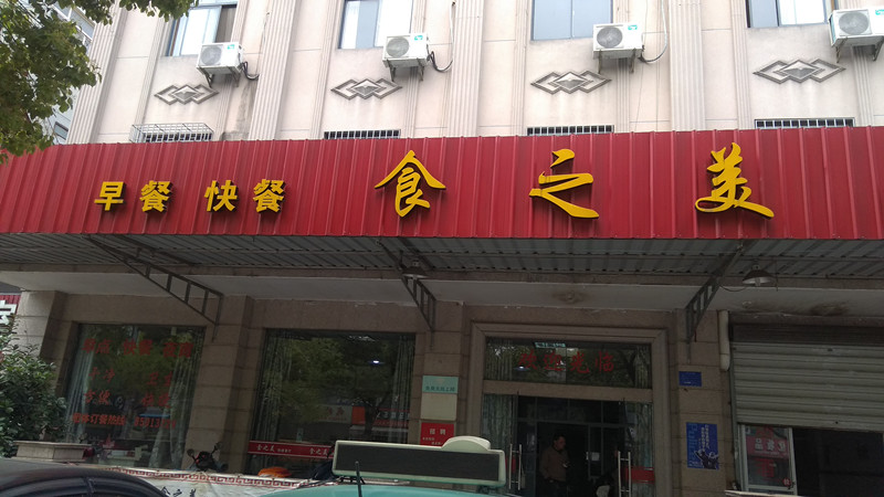 食之美（兴平二路）