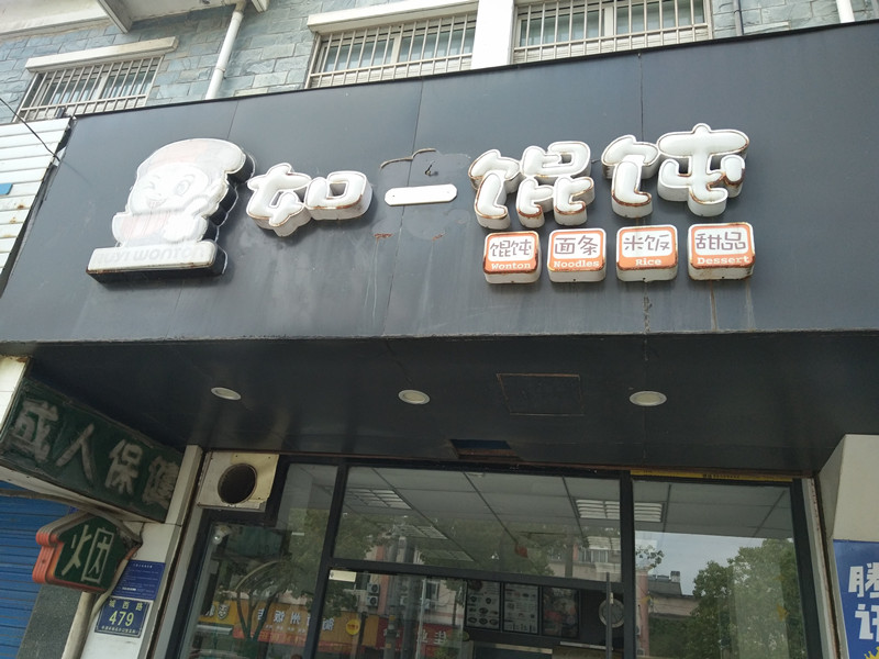 如一馄饨（城西路）