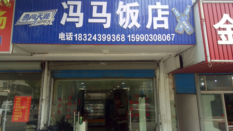 冯马饭店(北站路)