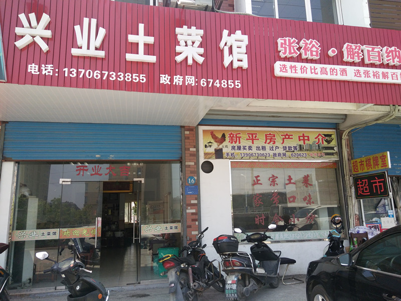 兴业土菜馆（兴业新村）