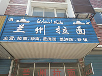 兰州拉面（兴平一路）
